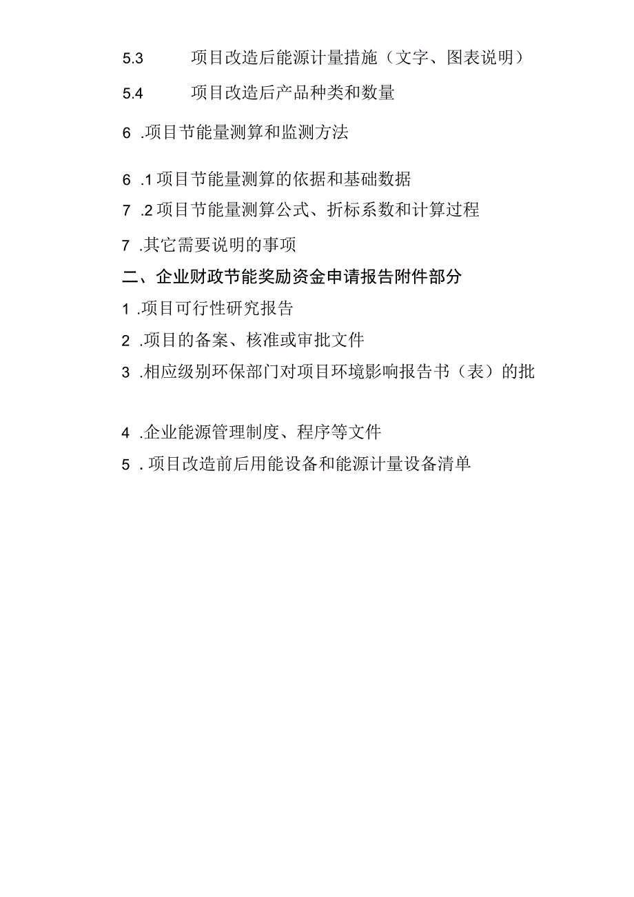 2.企业财政节能奖励资金申请报告编制提纲.docx_第2页