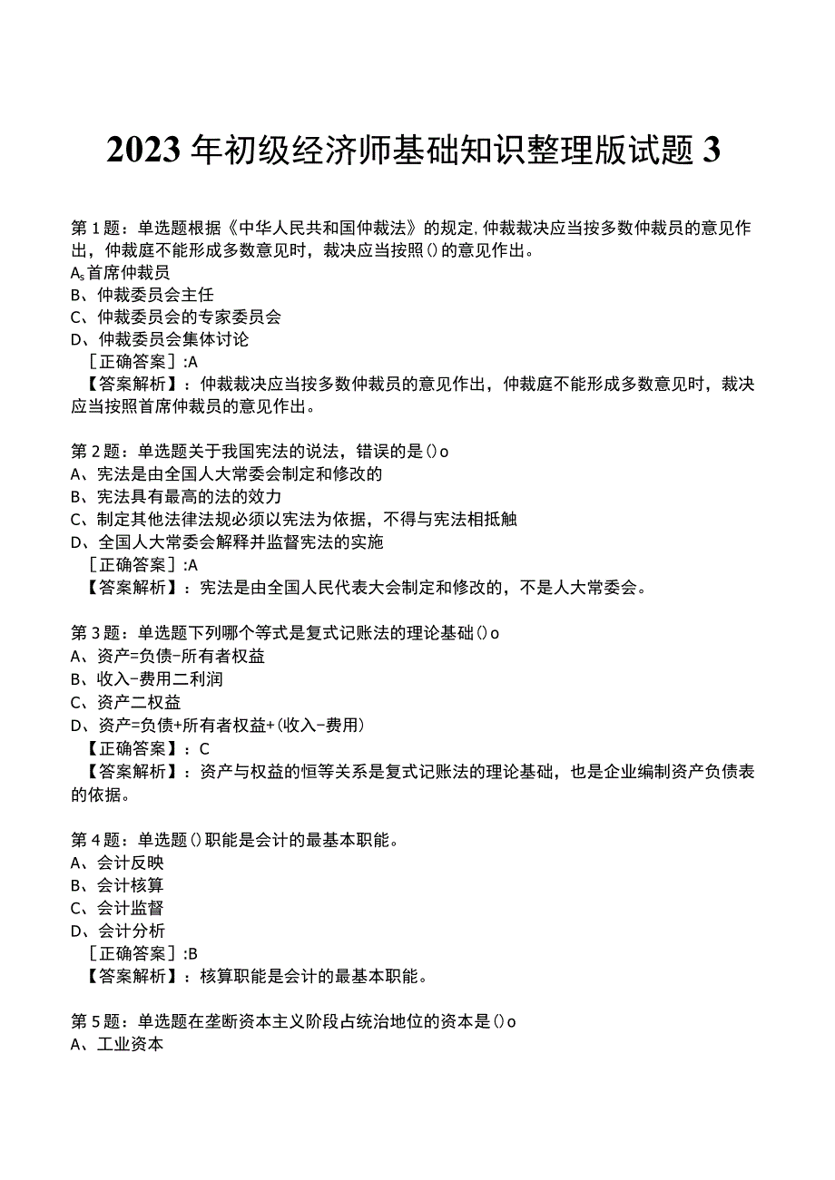 2023年初级经济师基础知识整理版试题3_1-17.docx_第1页