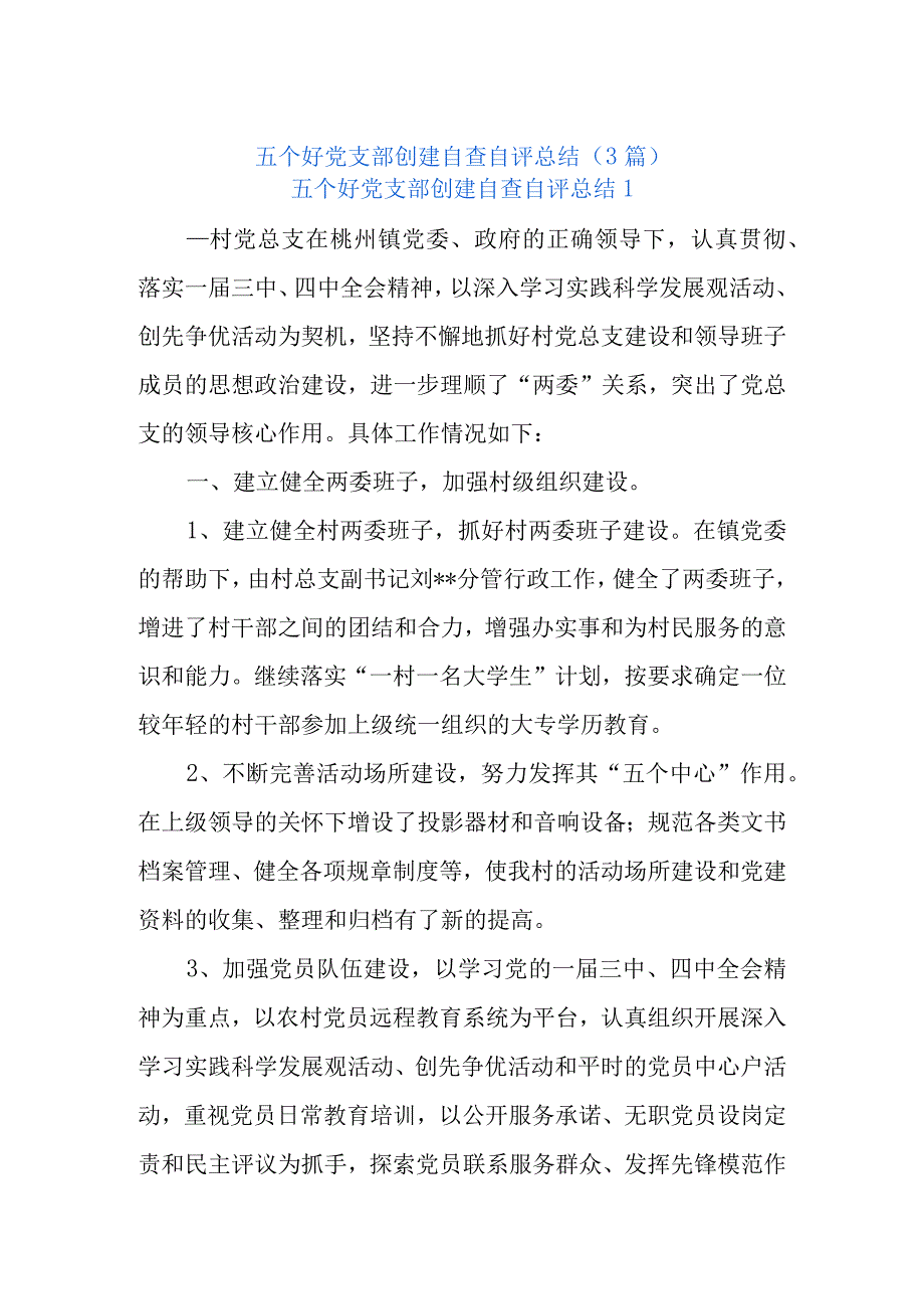 (3篇)五个好党支部创建自查自评总结.docx_第1页