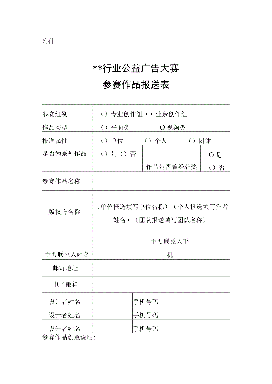 公益广告大赛参赛作品报送表.docx_第1页