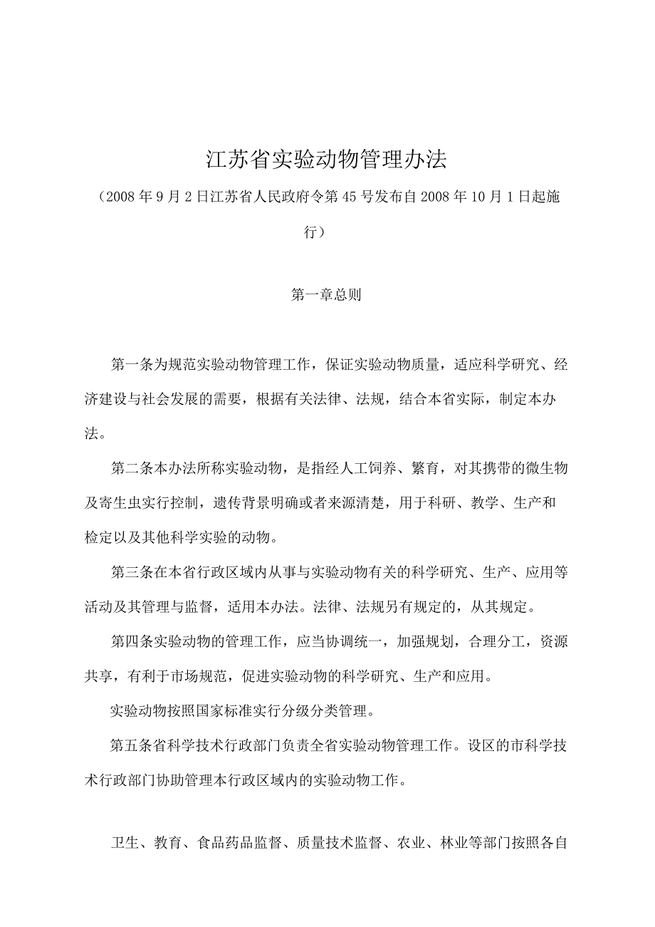 《江苏省实验动物管理办法》（2008年9月2日江苏省人民政府令第45号发布）.docx_第1页