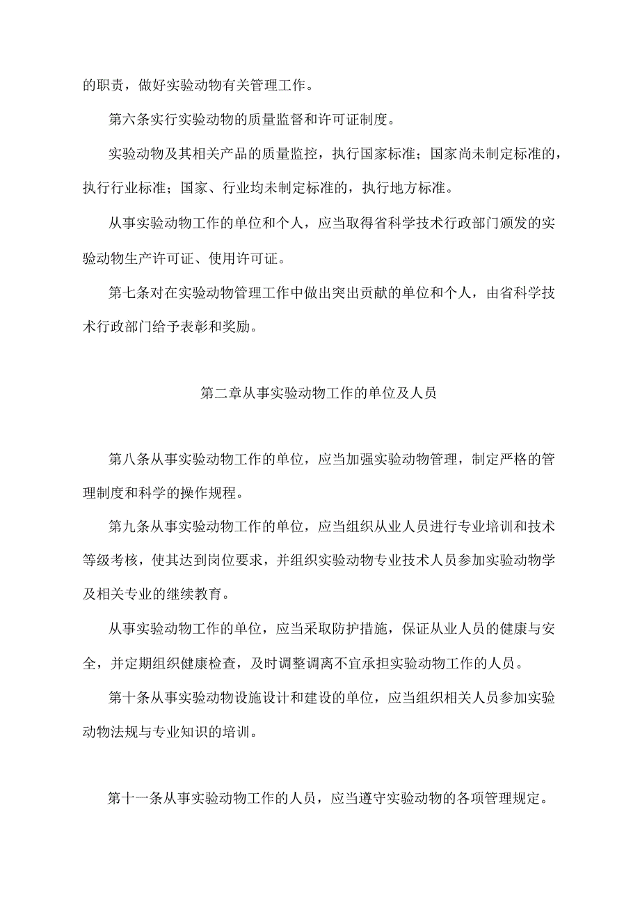 《江苏省实验动物管理办法》（2008年9月2日江苏省人民政府令第45号发布）.docx_第2页