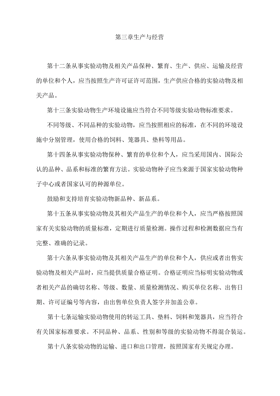 《江苏省实验动物管理办法》（2008年9月2日江苏省人民政府令第45号发布）.docx_第3页