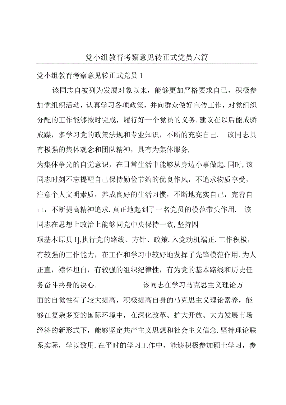 党小组教育考察意见转正式党员六篇.docx_第1页