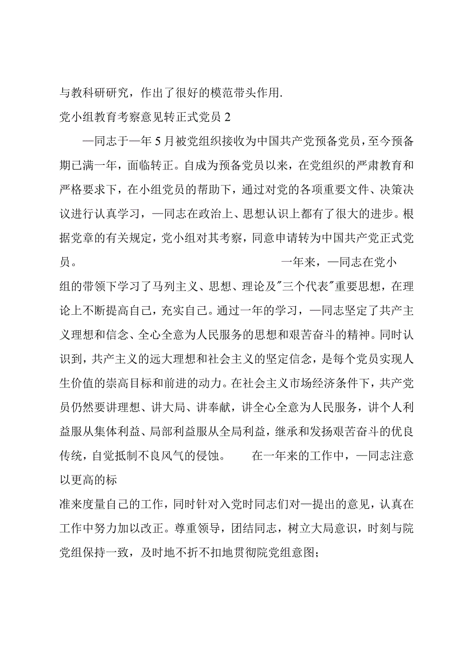 党小组教育考察意见转正式党员六篇.docx_第2页