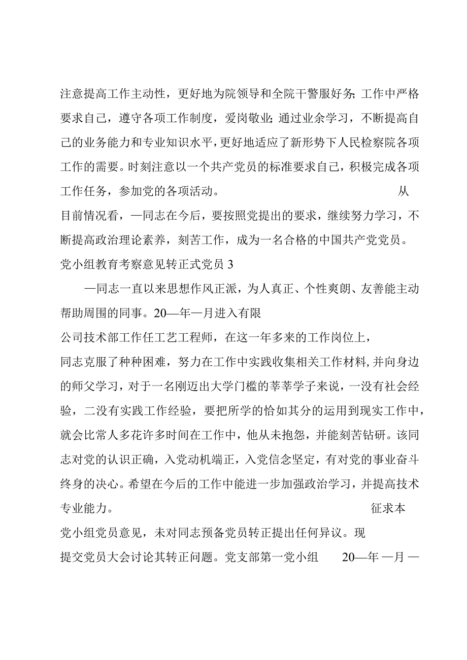 党小组教育考察意见转正式党员六篇.docx_第3页