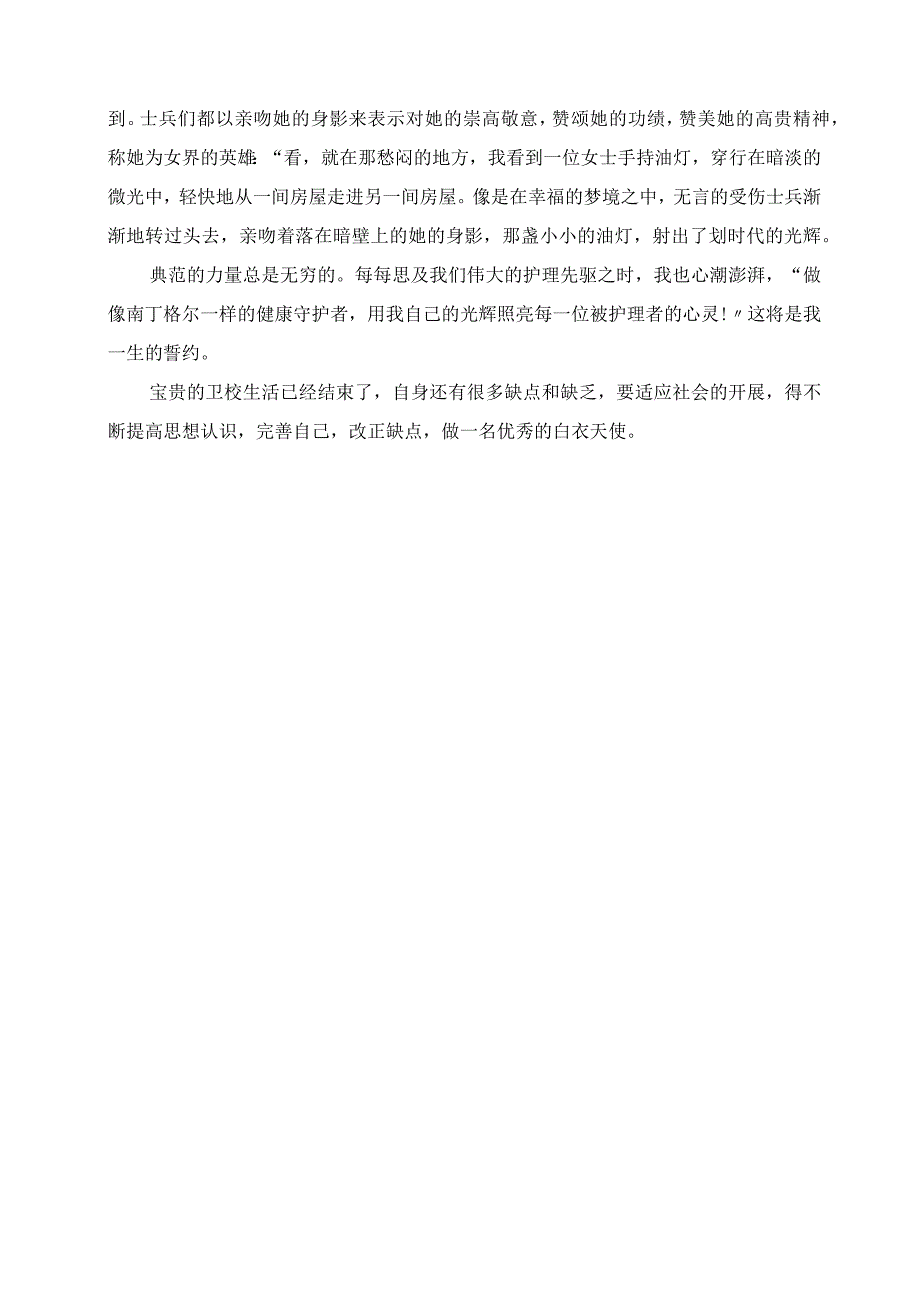 2023年卫校中专生自我鉴定.docx_第3页