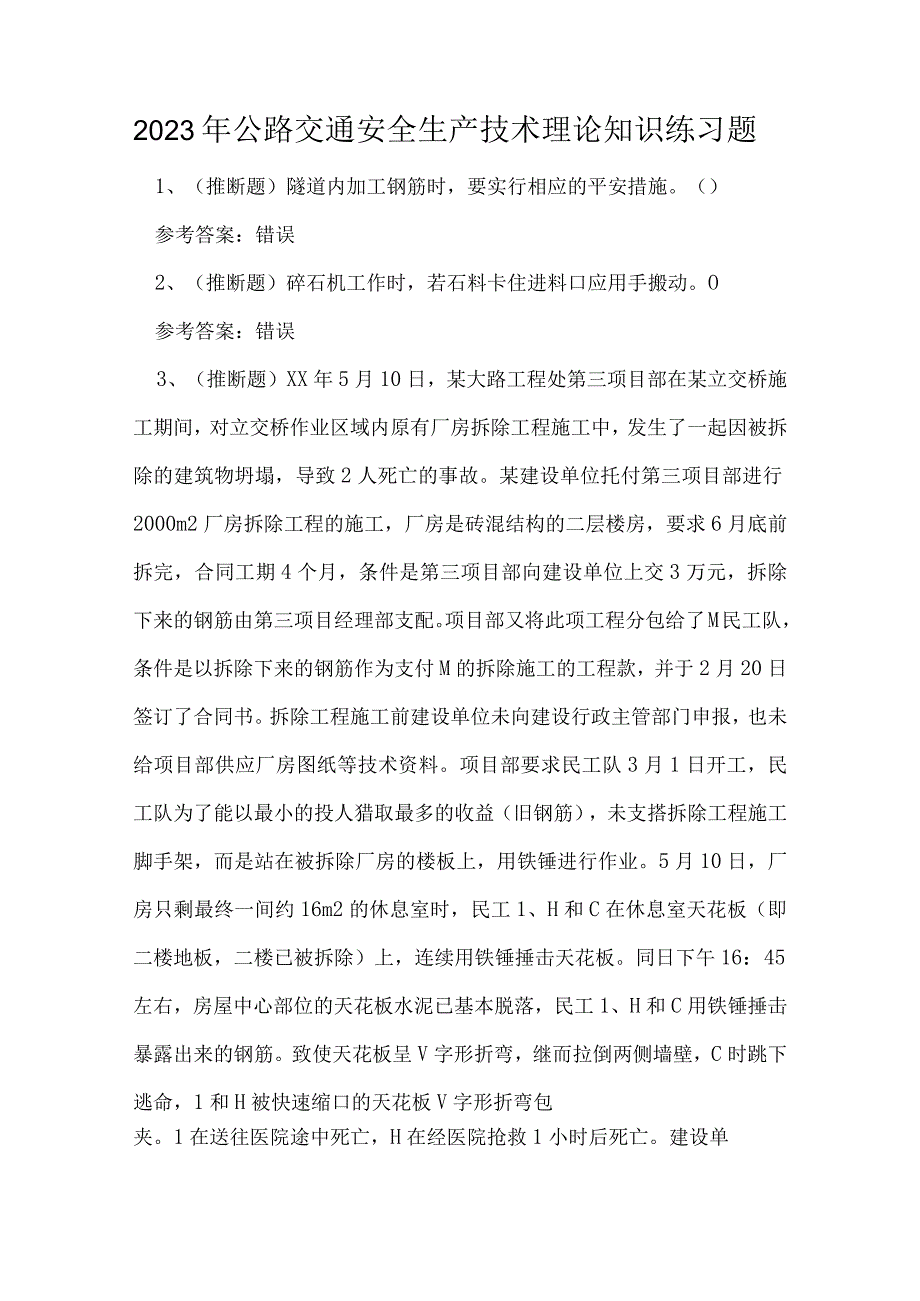 2023年公路交通安全生产技术理论知识练习题.docx_第1页