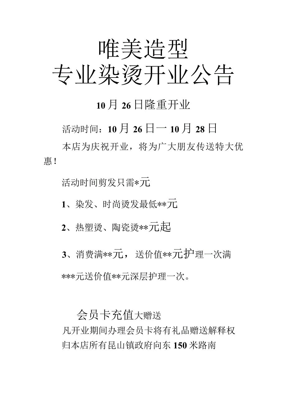 唯美造型专业染烫开业公告.docx_第1页