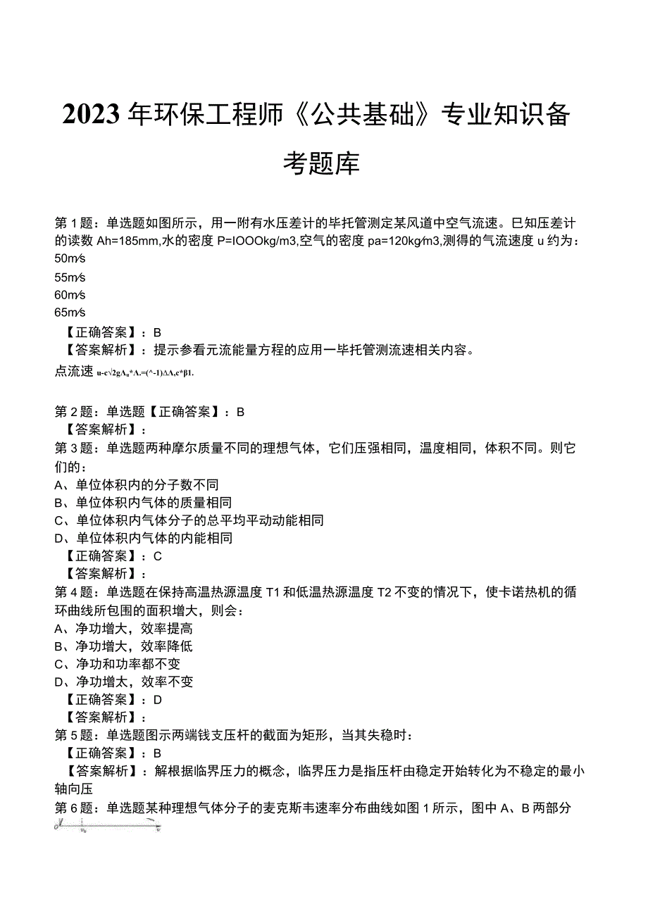 2023年环保工程师《公共基础》专业知识备考题库.docx_第1页