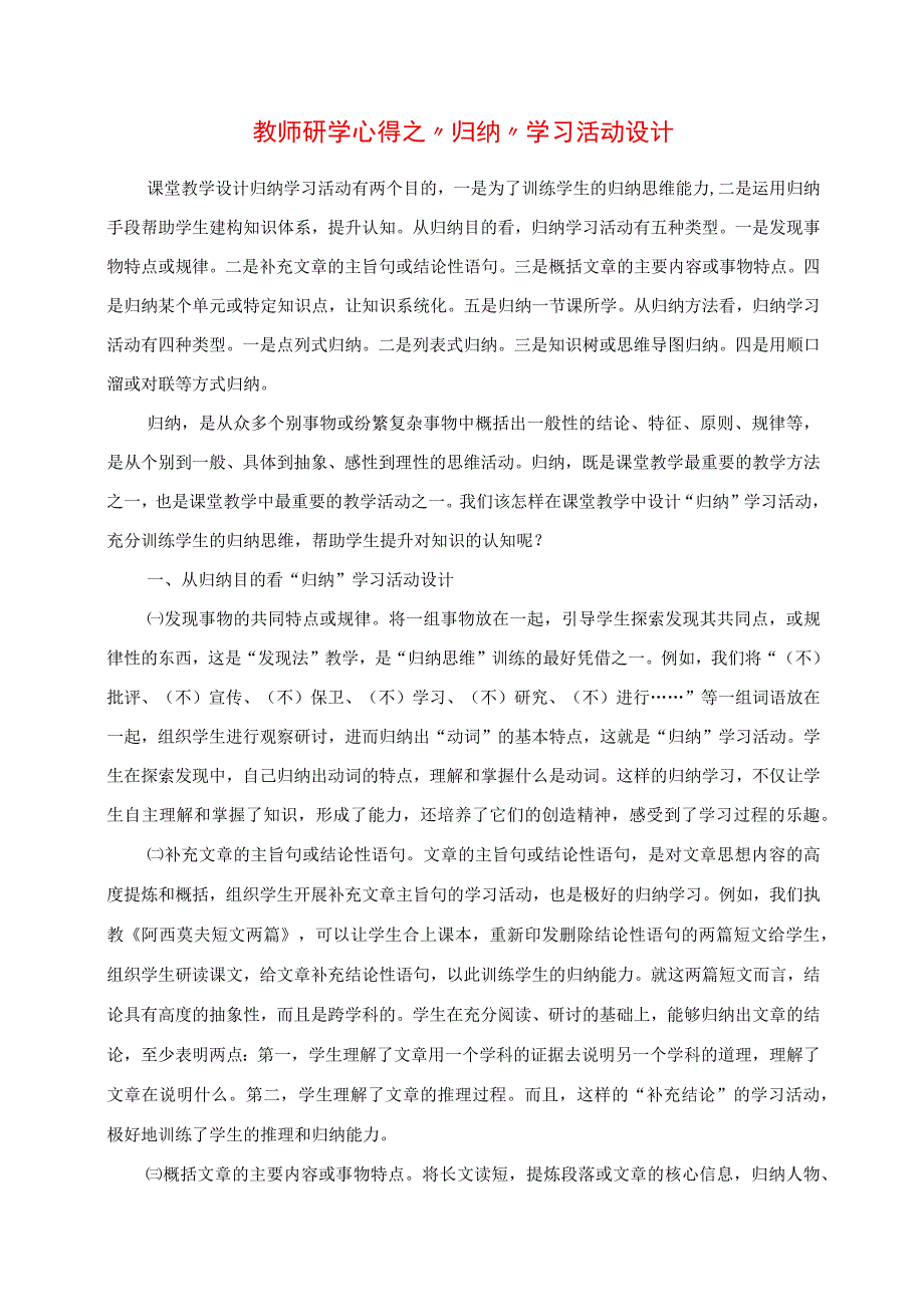 2023年教师研学心得之“归纳”学习活动设计.docx_第1页