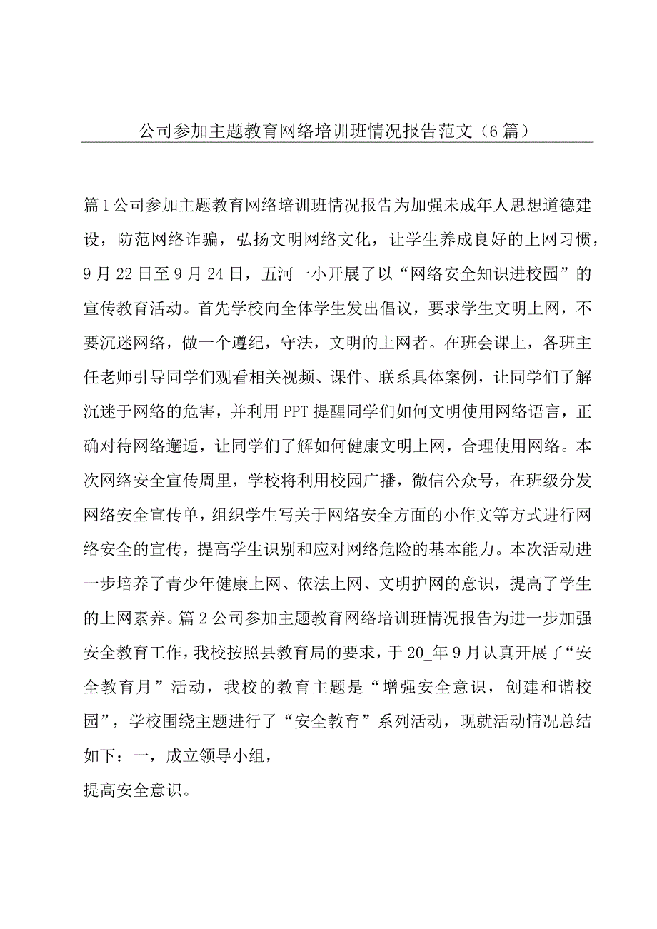 公司参加主题教育网络培训班情况报告范文(6篇).docx_第1页