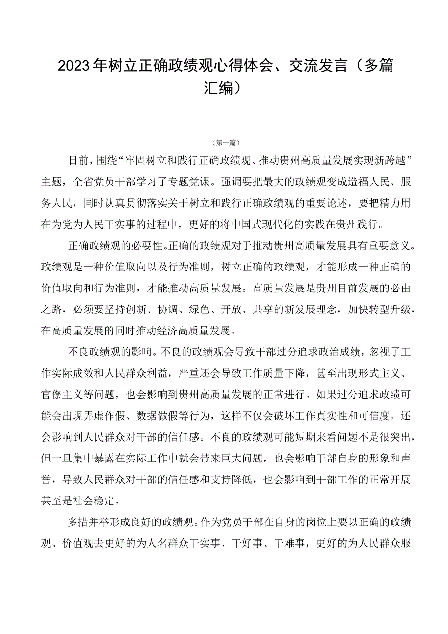 2023年树立正确政绩观心得体会、交流发言（多篇汇编）.docx_第1页