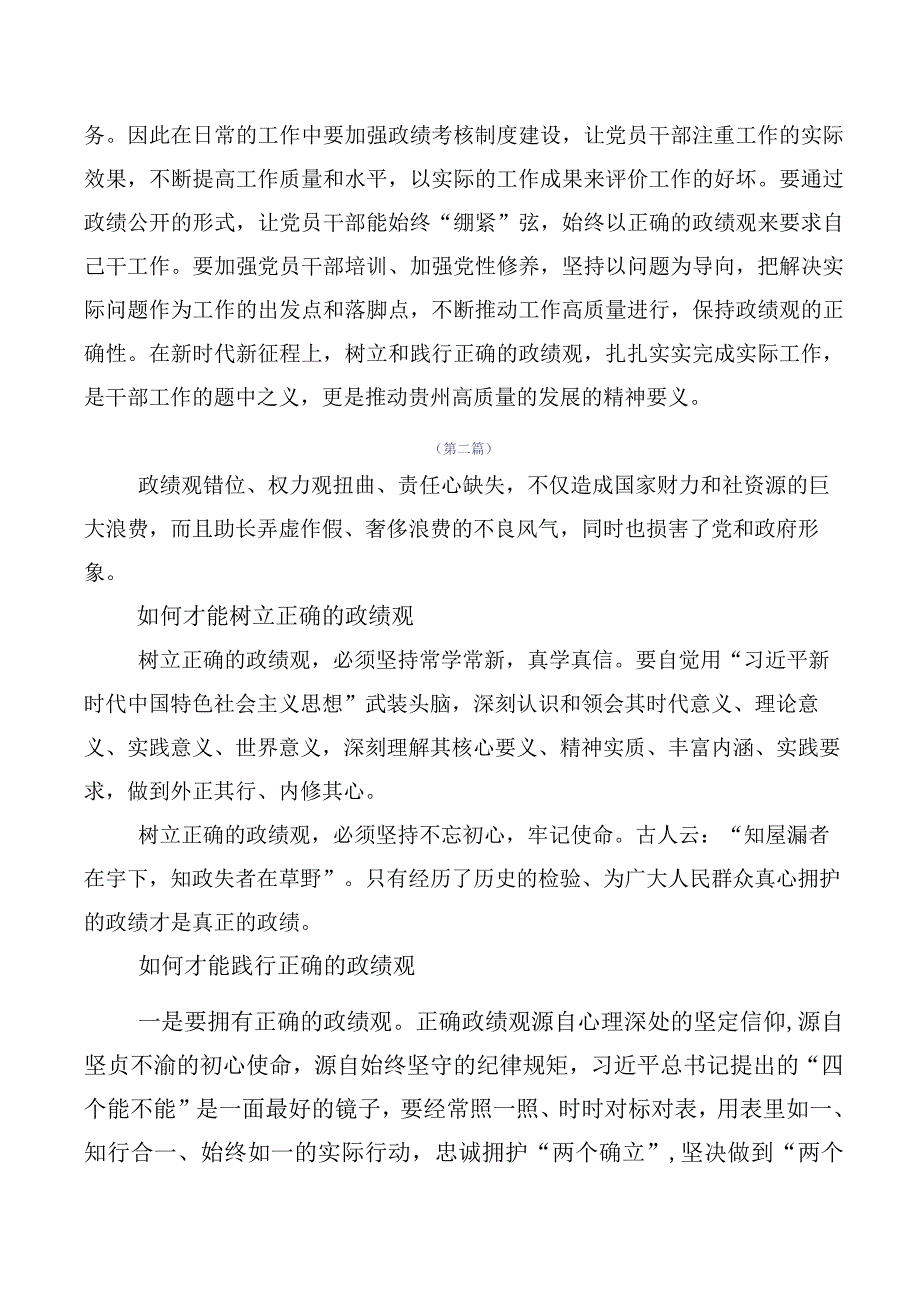 2023年树立正确政绩观心得体会、交流发言（多篇汇编）.docx_第2页