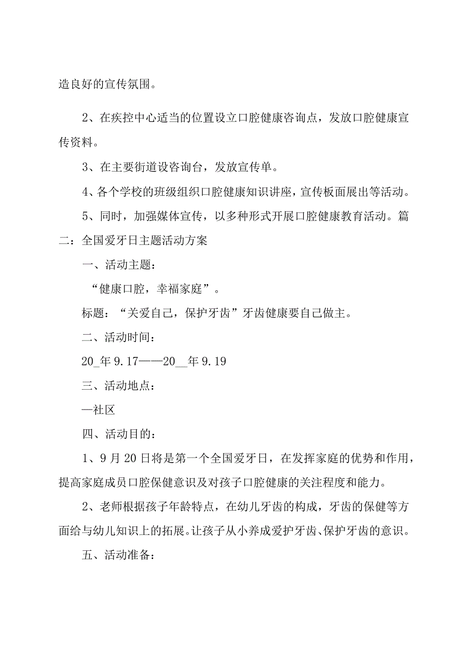 全国爱牙日主题活动方案(7篇).docx_第2页