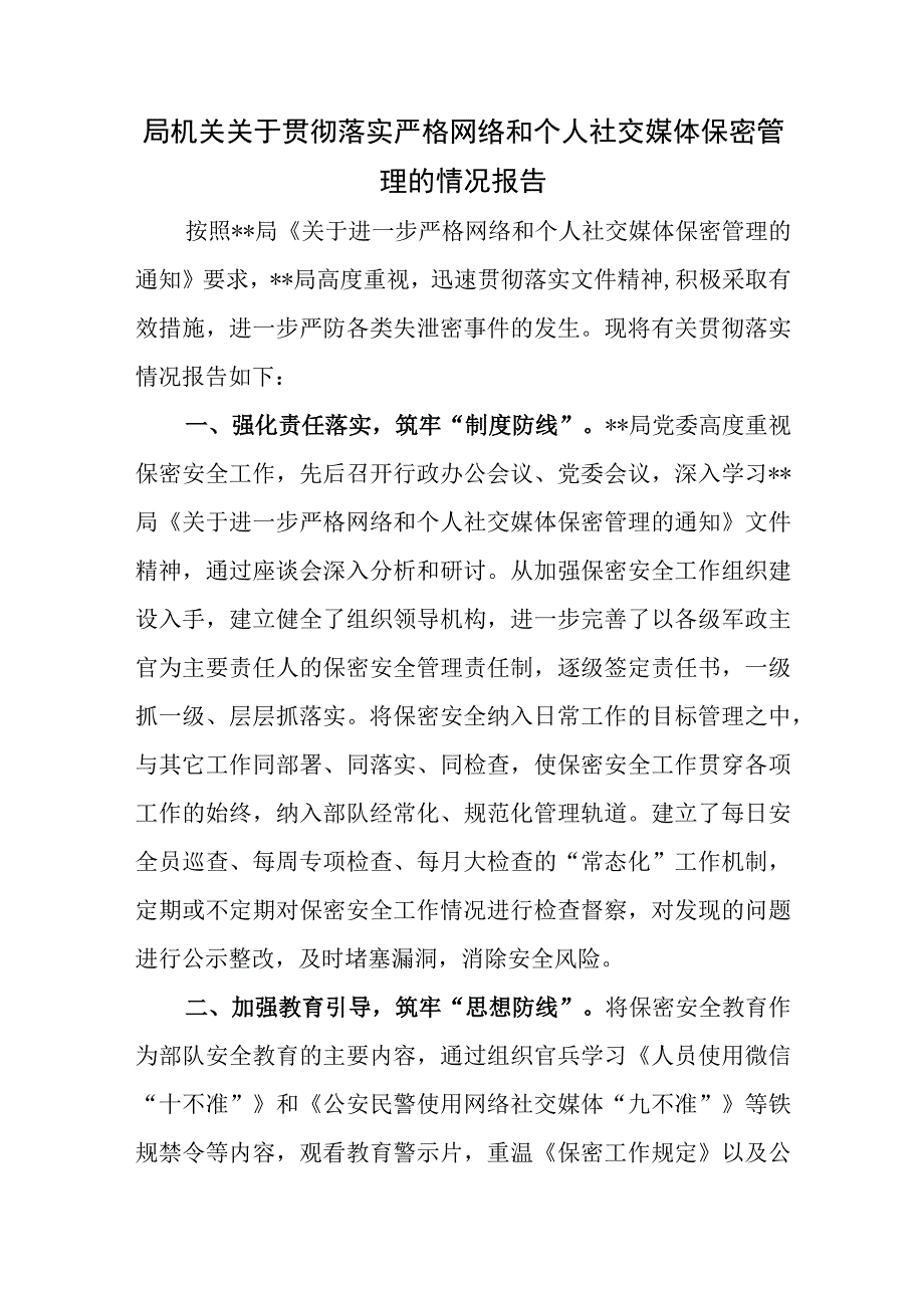 2023局机关关于贯彻落实严格网络和个人社交媒体保密管理的情况报告.docx_第1页