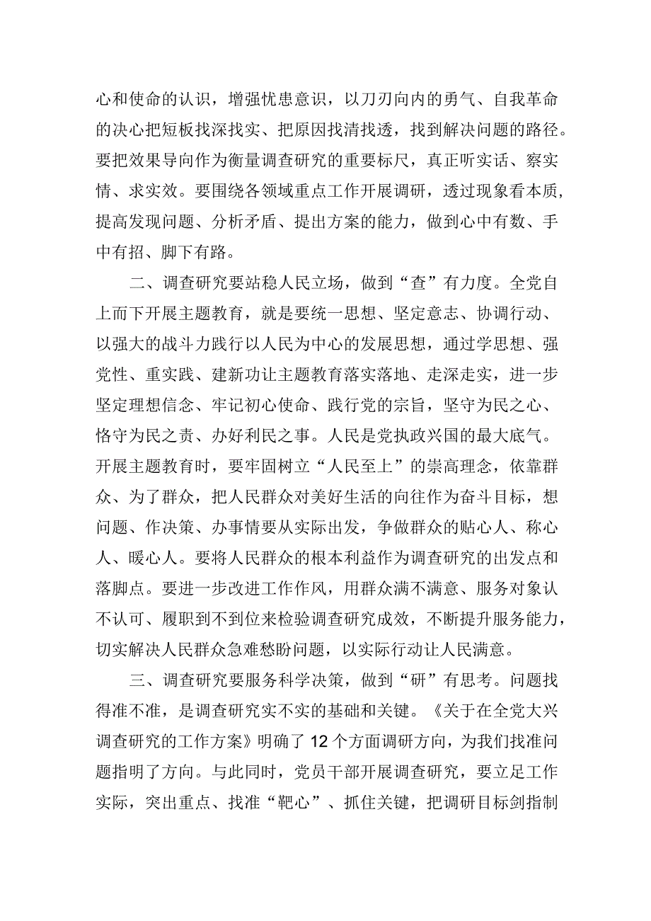 2023年第二批主题′教育研讨交流发言：以高质量调查研究推动主题′教育走深走实.docx_第2页