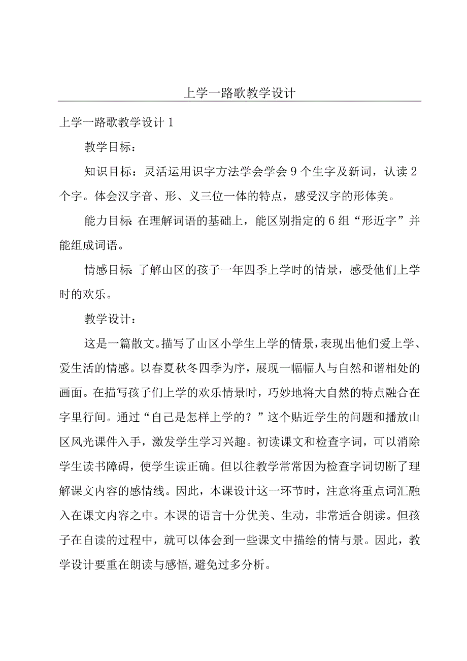 上学一路歌教学设计.docx_第1页