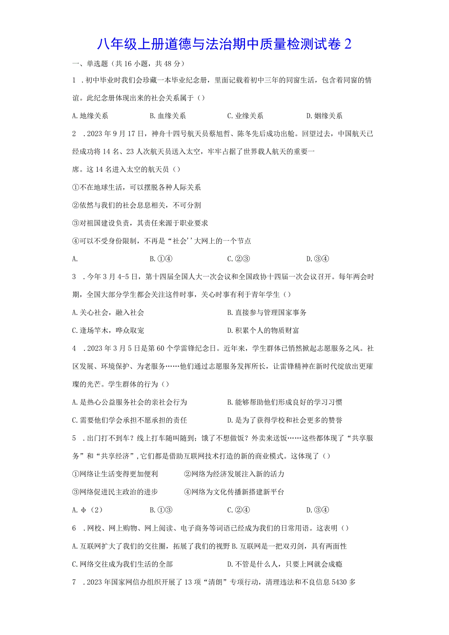 八年级上册道德与法治期中质量检测试卷2（Word版含答案）.docx_第1页