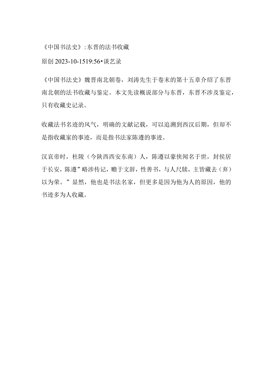 《跟着布丁学书法史》99：《中国书法史》：东晋的法书收藏.docx_第1页