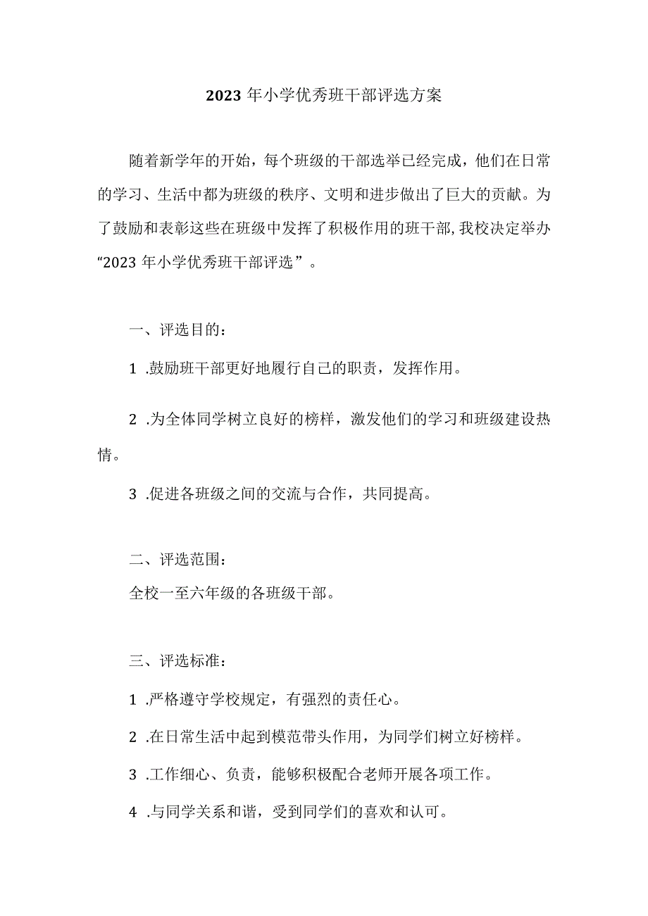 2023年小学优秀班干部评选方案.docx_第1页