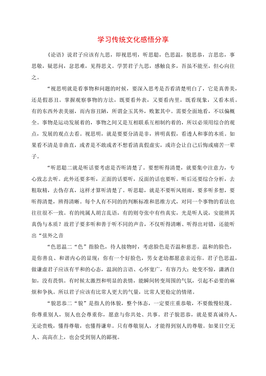 2023年学习传统文化感悟分享.docx_第1页