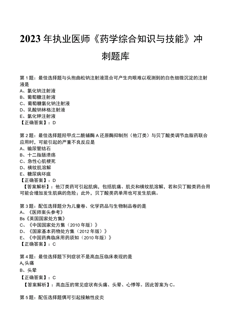 2023年执业医师《药学综合知识与技能》冲刺题库.docx_第1页