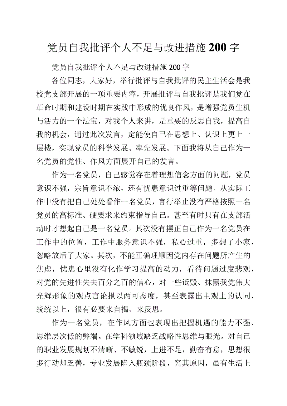 党员自我批评个人不足与改进措施200字.docx_第1页