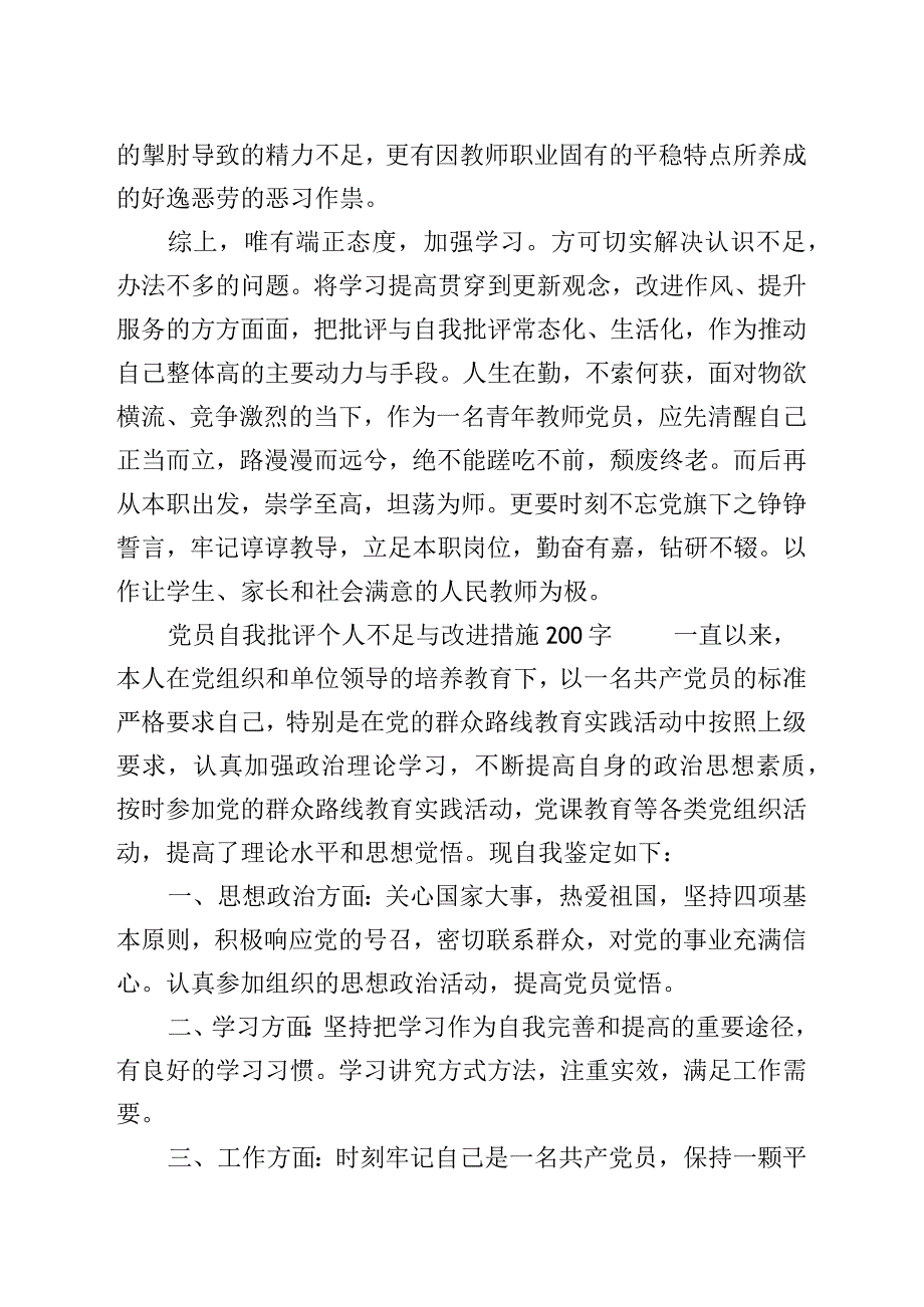 党员自我批评个人不足与改进措施200字.docx_第2页