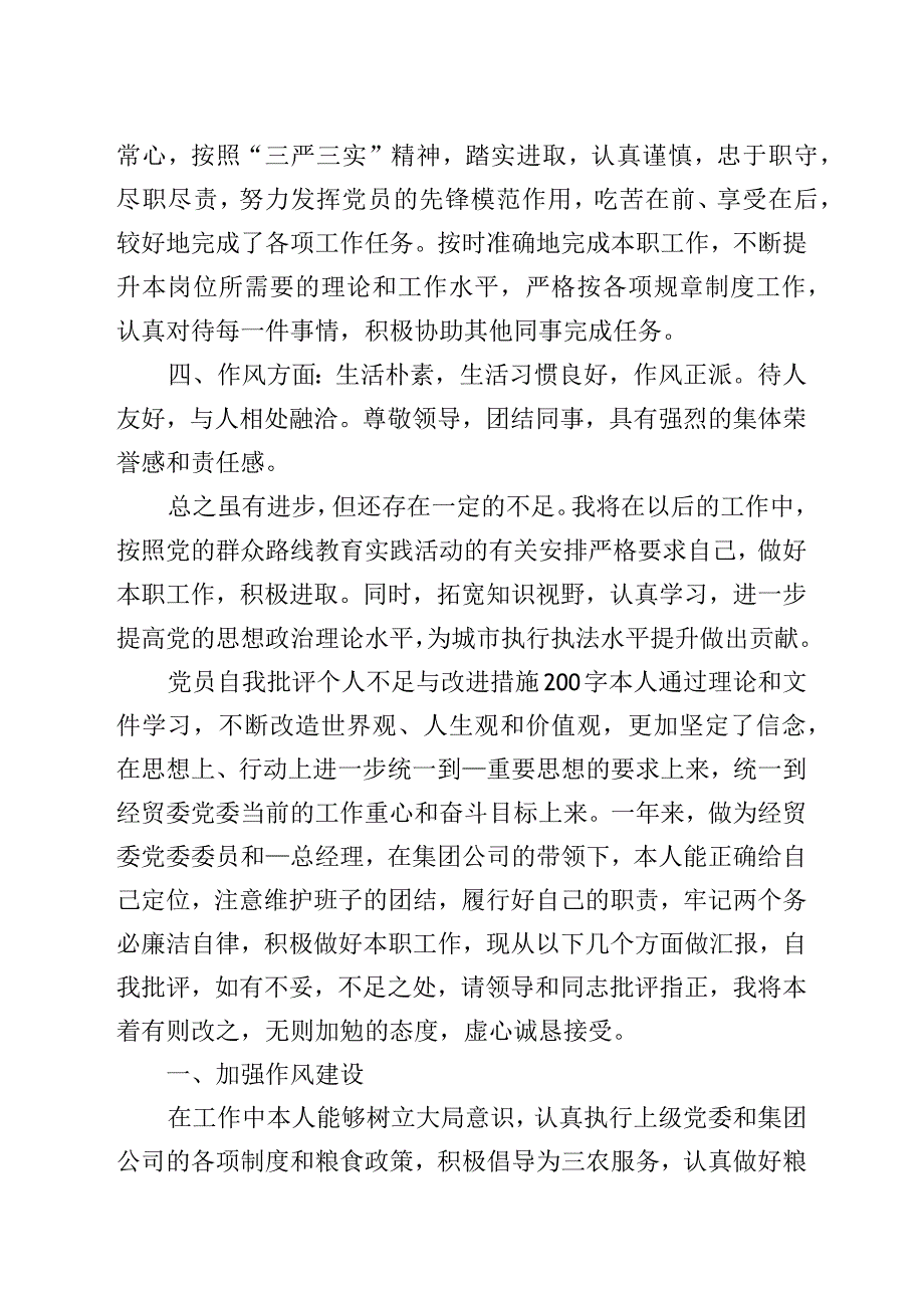 党员自我批评个人不足与改进措施200字.docx_第3页