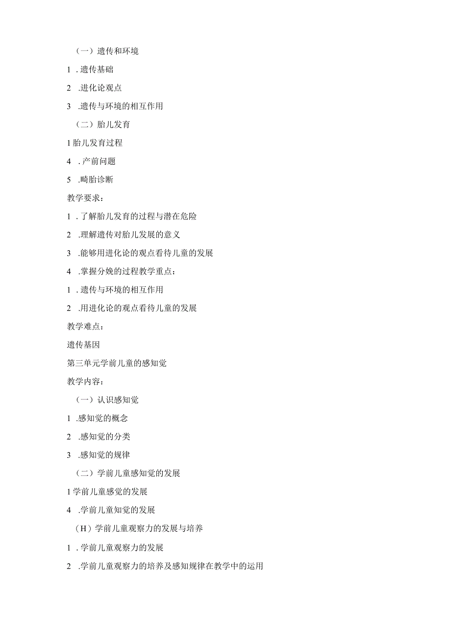 《学前心理学》课程标准.docx_第3页