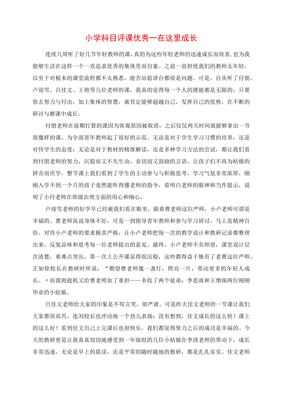 2023年小学科目评课 优秀在这里成长.docx_第1页