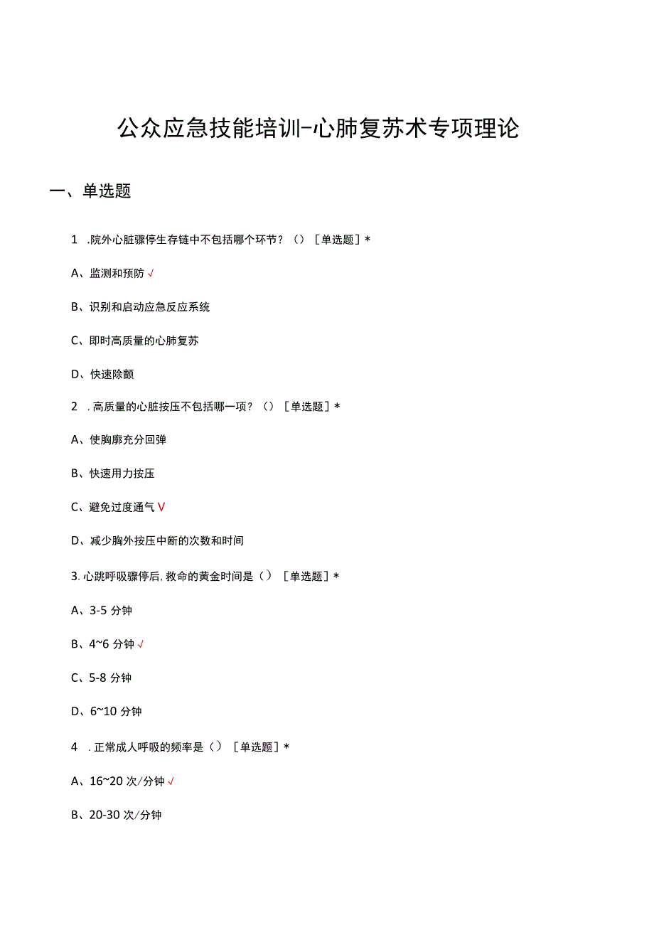 公众应急技能培训-心肺复苏术专项理论试题及答案.docx_第1页