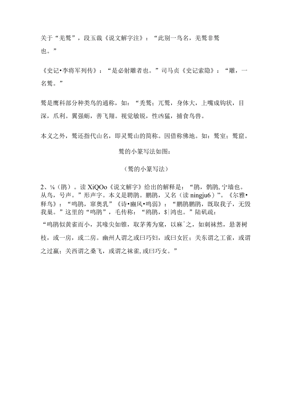 《说文解字》第741课：《诗经·鸱鸮》中的“鸱鸮”是猫头鹰吗？.docx_第2页