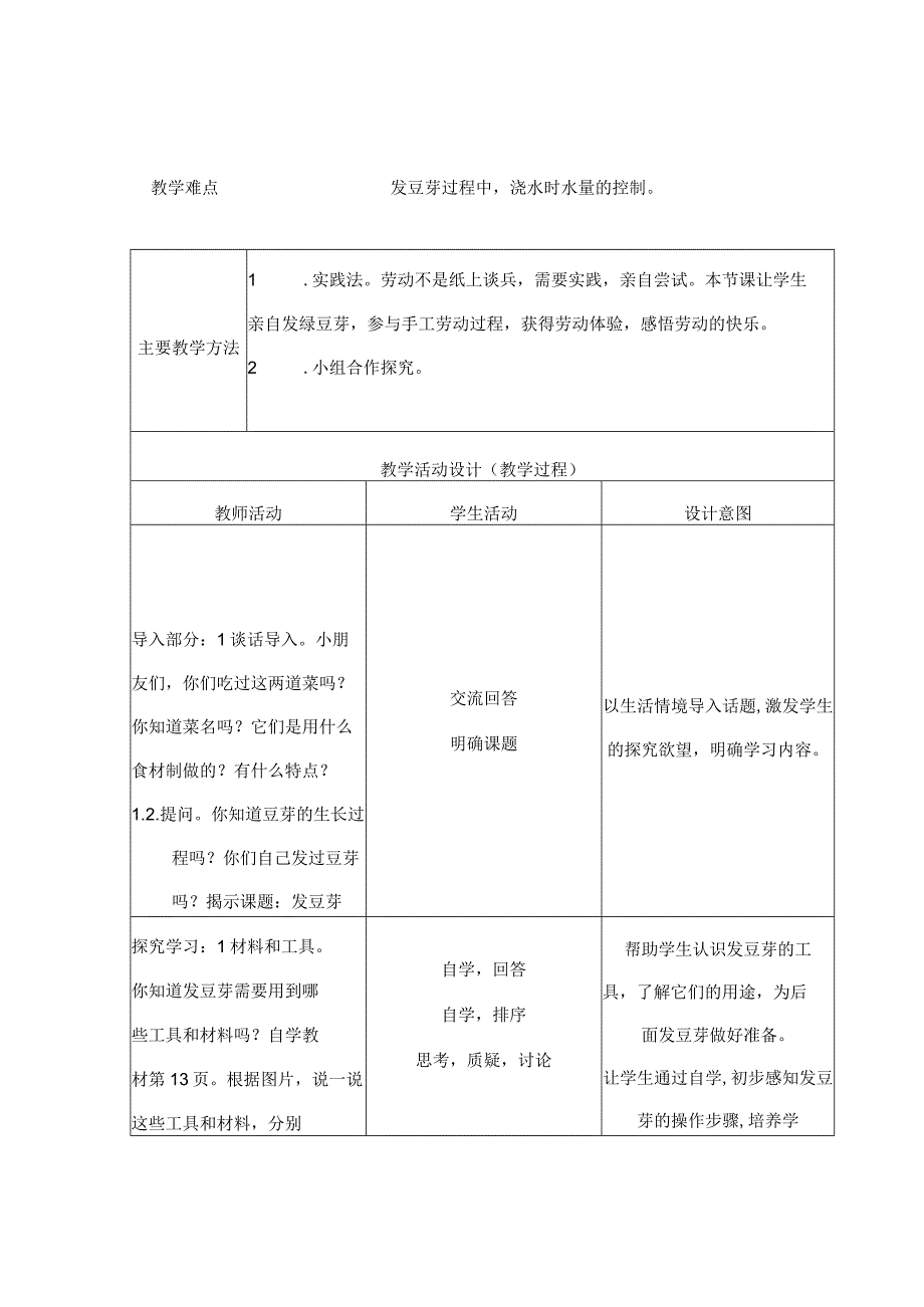 发豆芽（教案）二年级上册劳动苏科版.docx_第2页