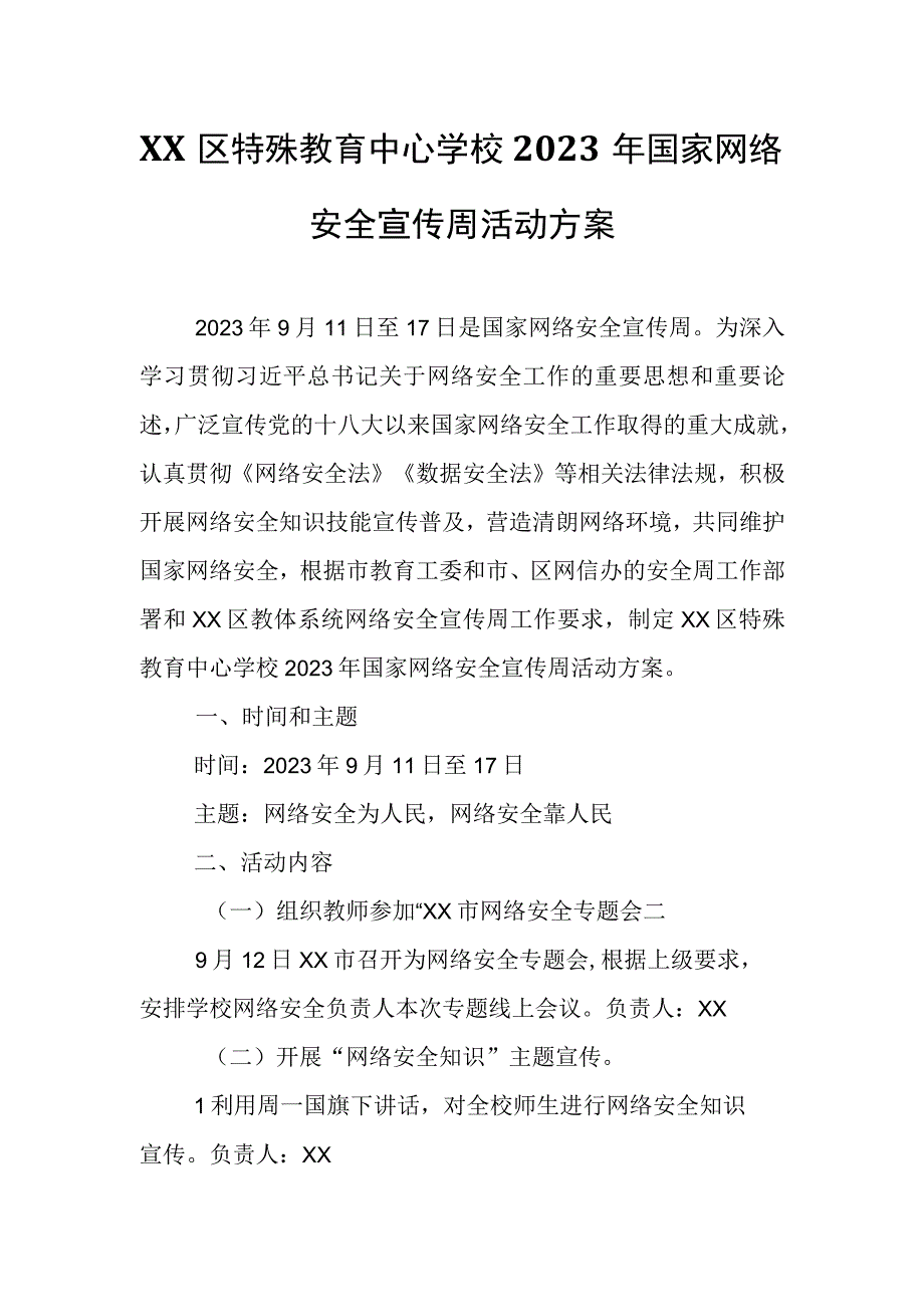 XX区特殊教育中心学校2023年国家网络安全宣传周活动方案.docx_第1页