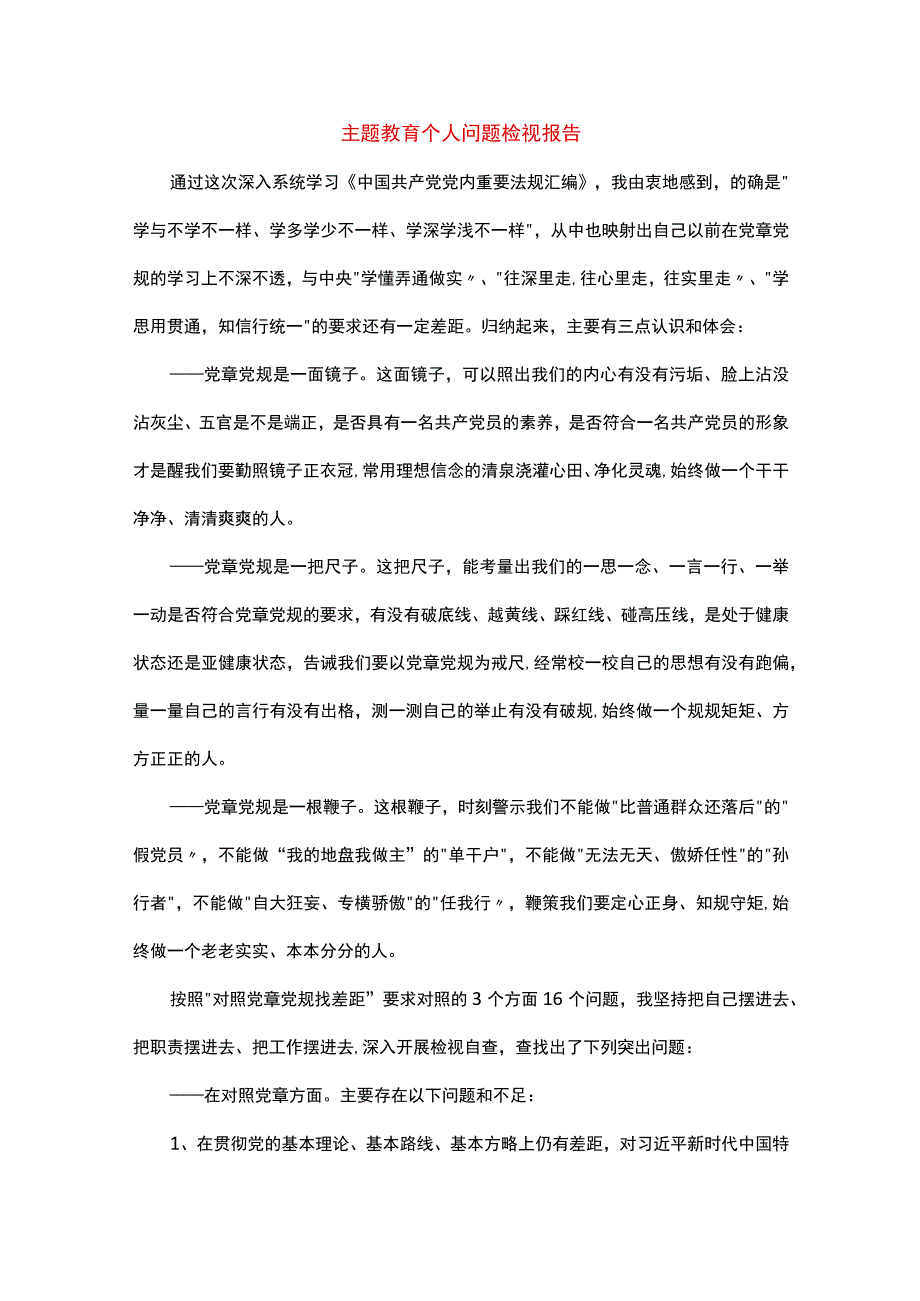 主题教育个人问题检视报告.docx_第1页