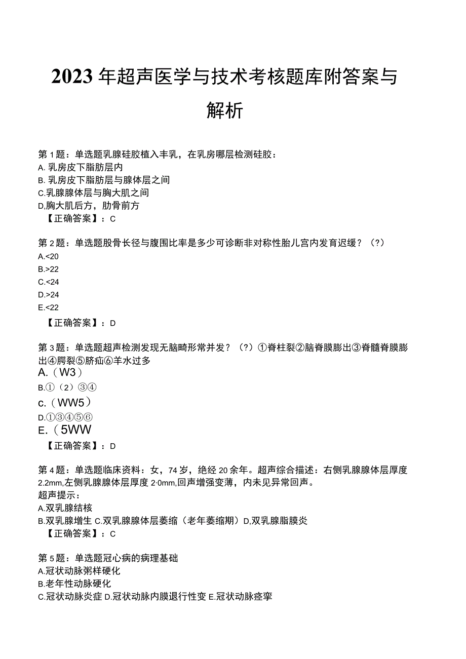 2023年超声医学与技术考核题库附答案与解析.docx_第1页