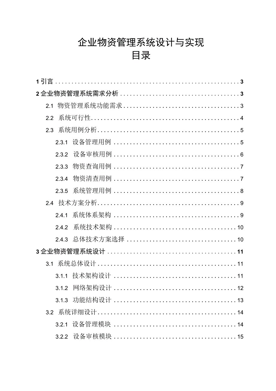 【《企业物资管理系统设计与实现》11000字（论文）】.docx_第1页