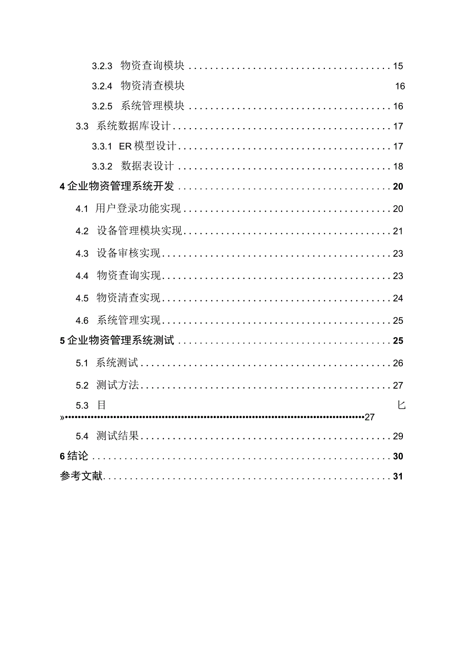 【《企业物资管理系统设计与实现》11000字（论文）】.docx_第2页