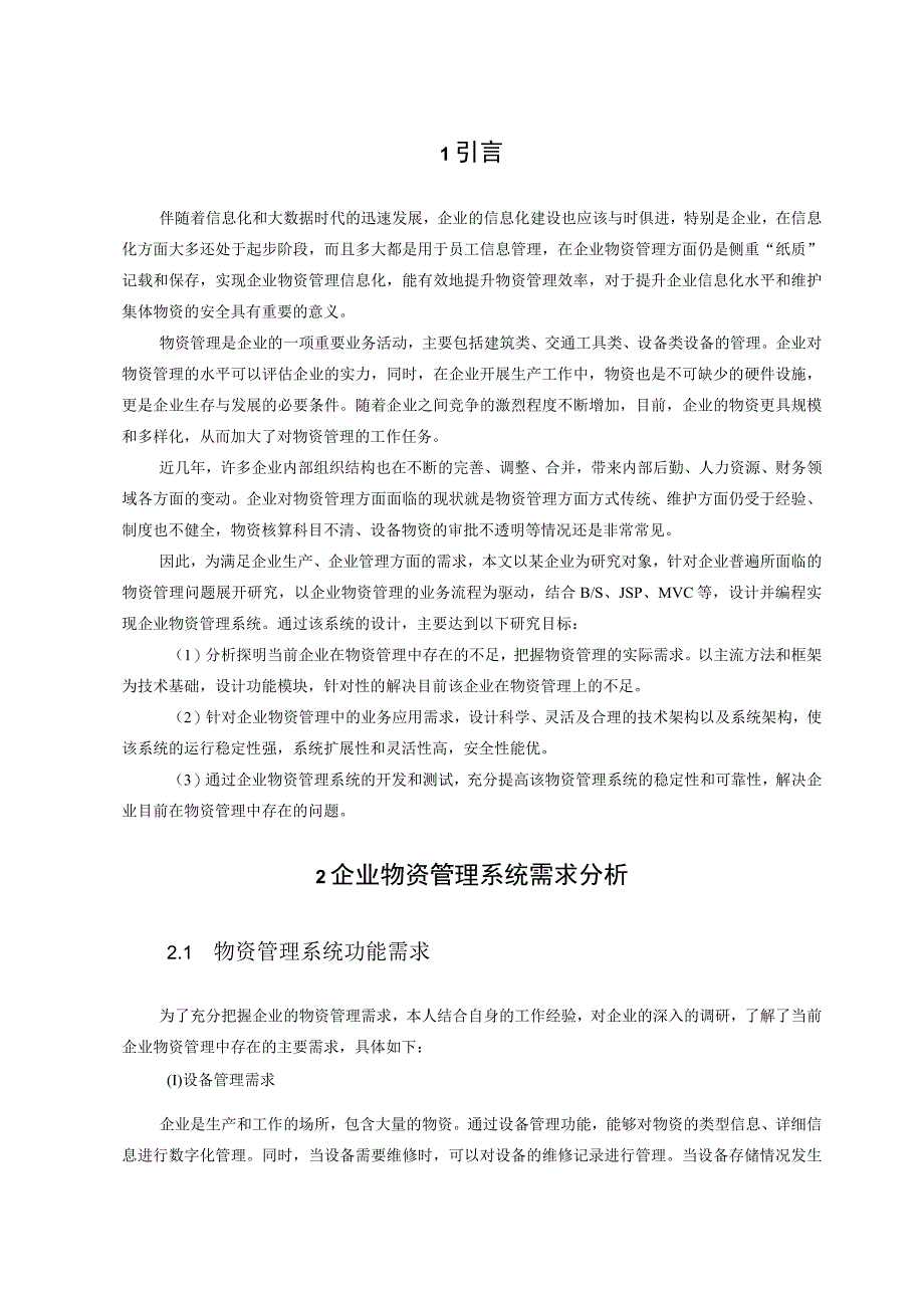 【《企业物资管理系统设计与实现》11000字（论文）】.docx_第3页