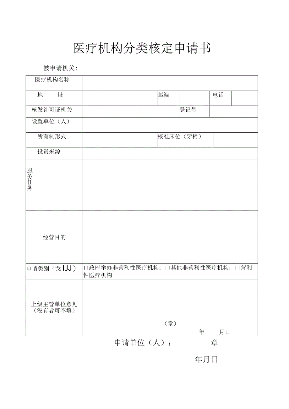 医疗机构分类核定申请书.docx_第1页