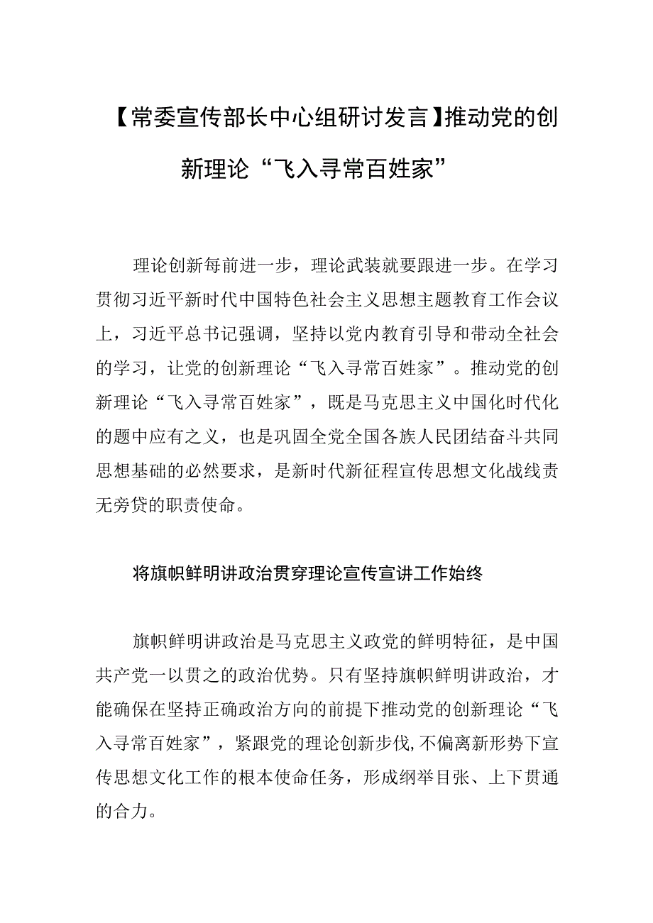 【常委宣传部长中心组研讨发言】推动党的创新理论“飞入寻常百姓家”.docx_第1页