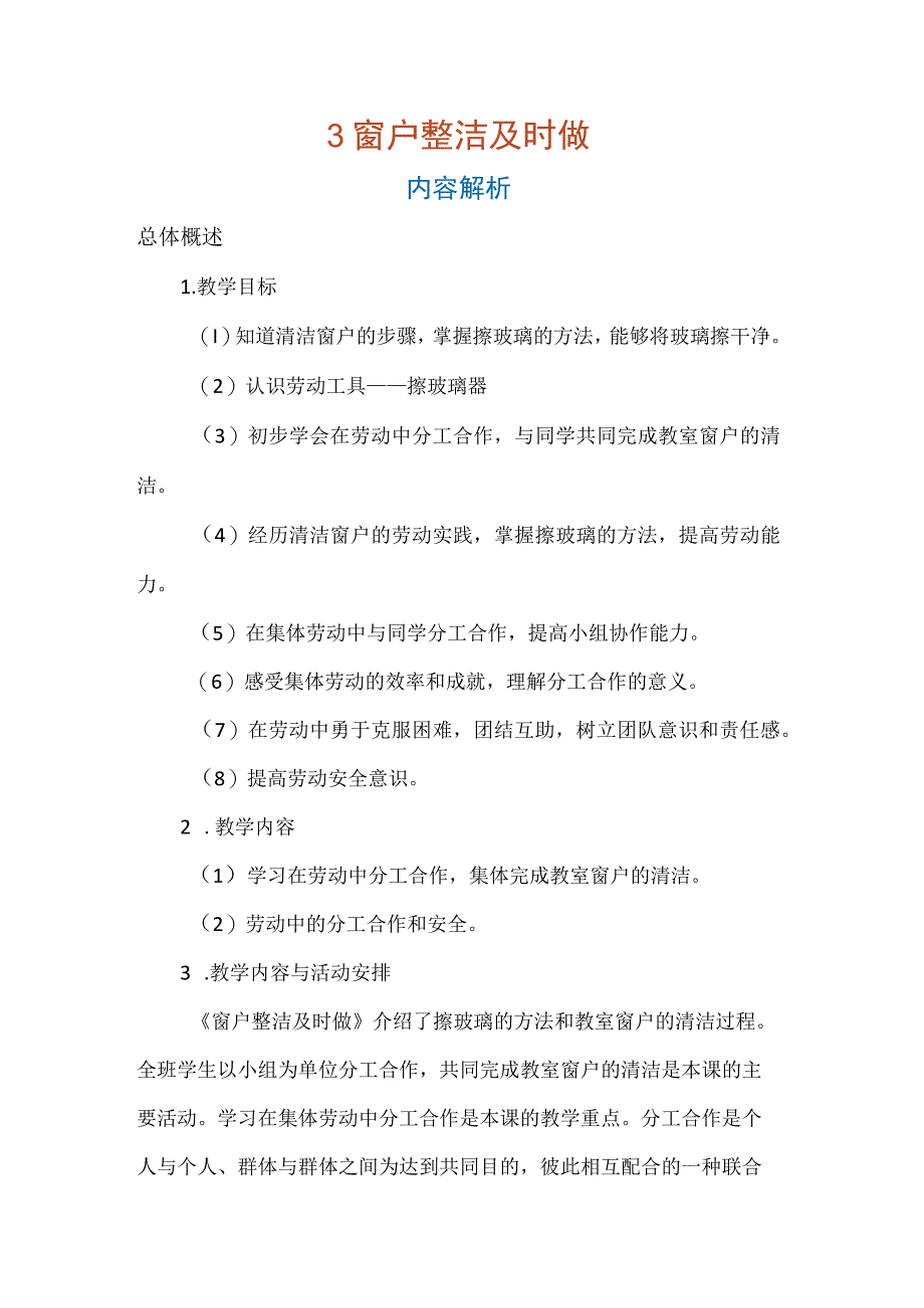 3 窗户整洁及时做（教案）五年级上册劳动人教版.docx_第1页