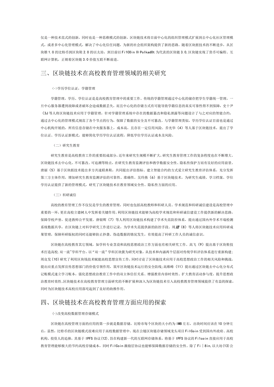 区块链技术在高校教育管理领域的应用发展.docx_第2页