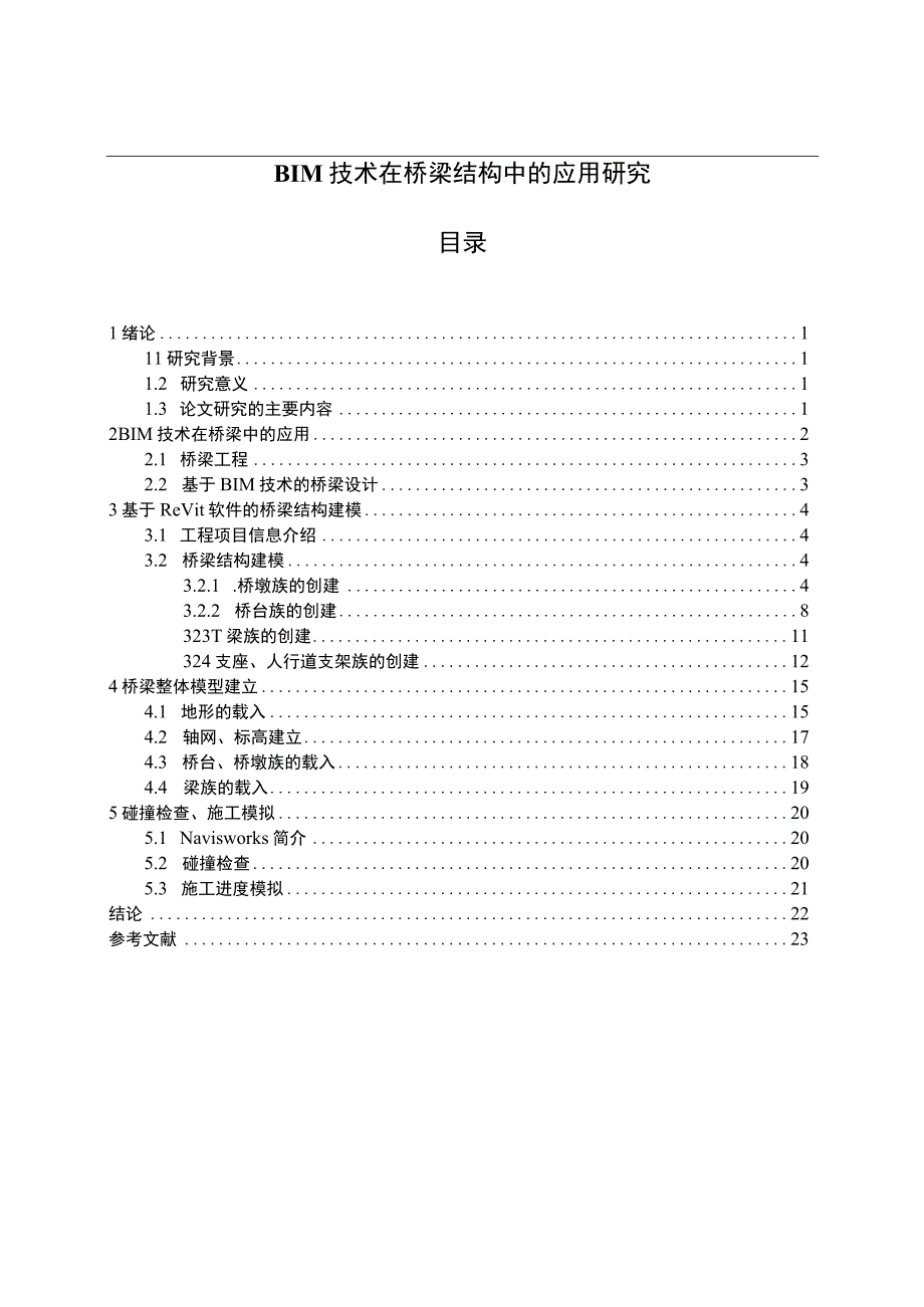 【《BIM技术在桥梁结构中的应用探讨》7800字（论文）】.docx_第1页