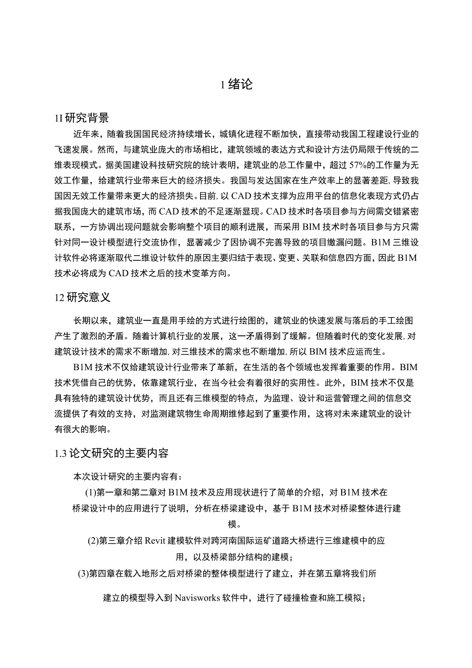 【《BIM技术在桥梁结构中的应用探讨》7800字（论文）】.docx_第2页