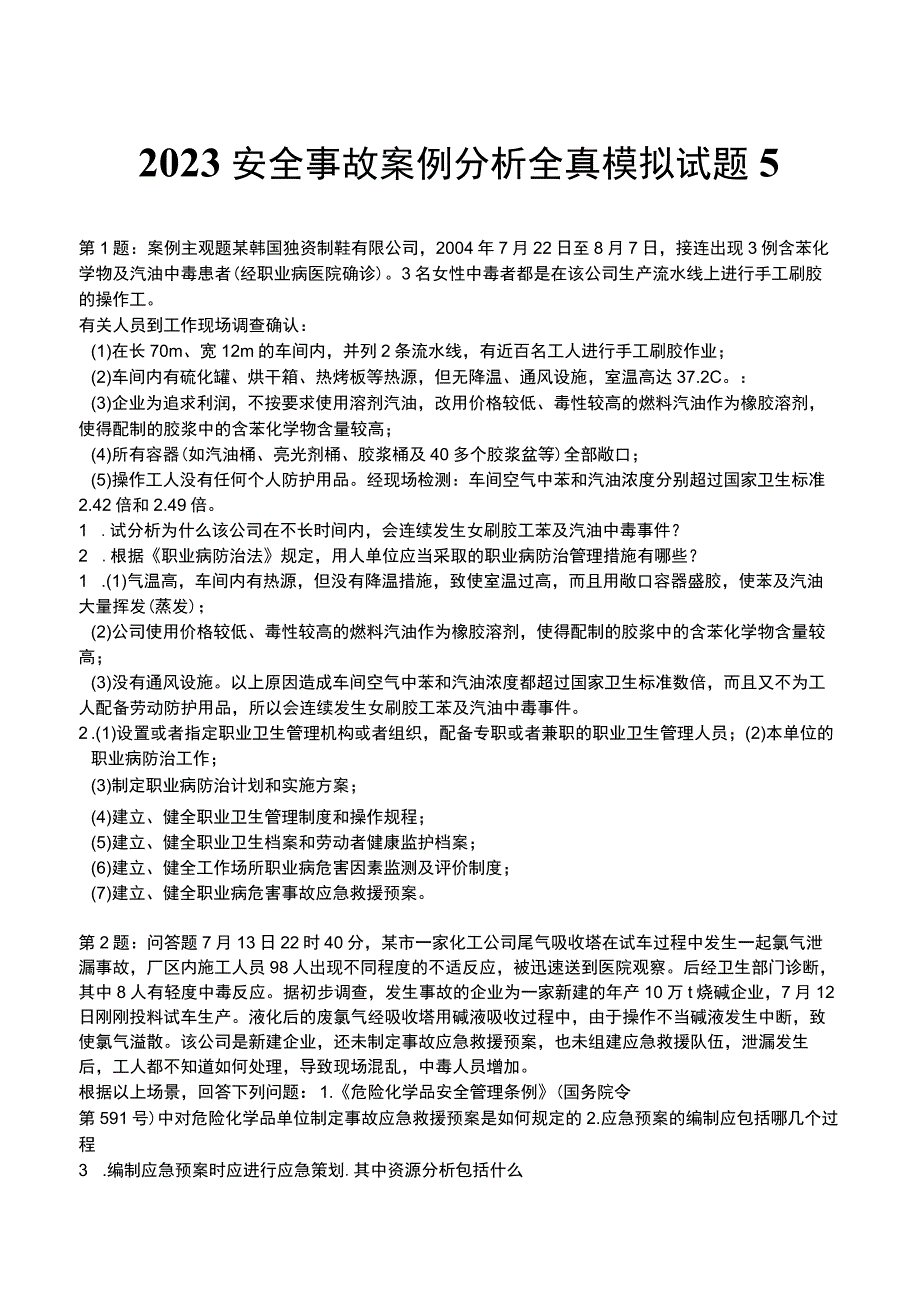 2023安全事故案例分析全真模拟试题5.docx_第1页