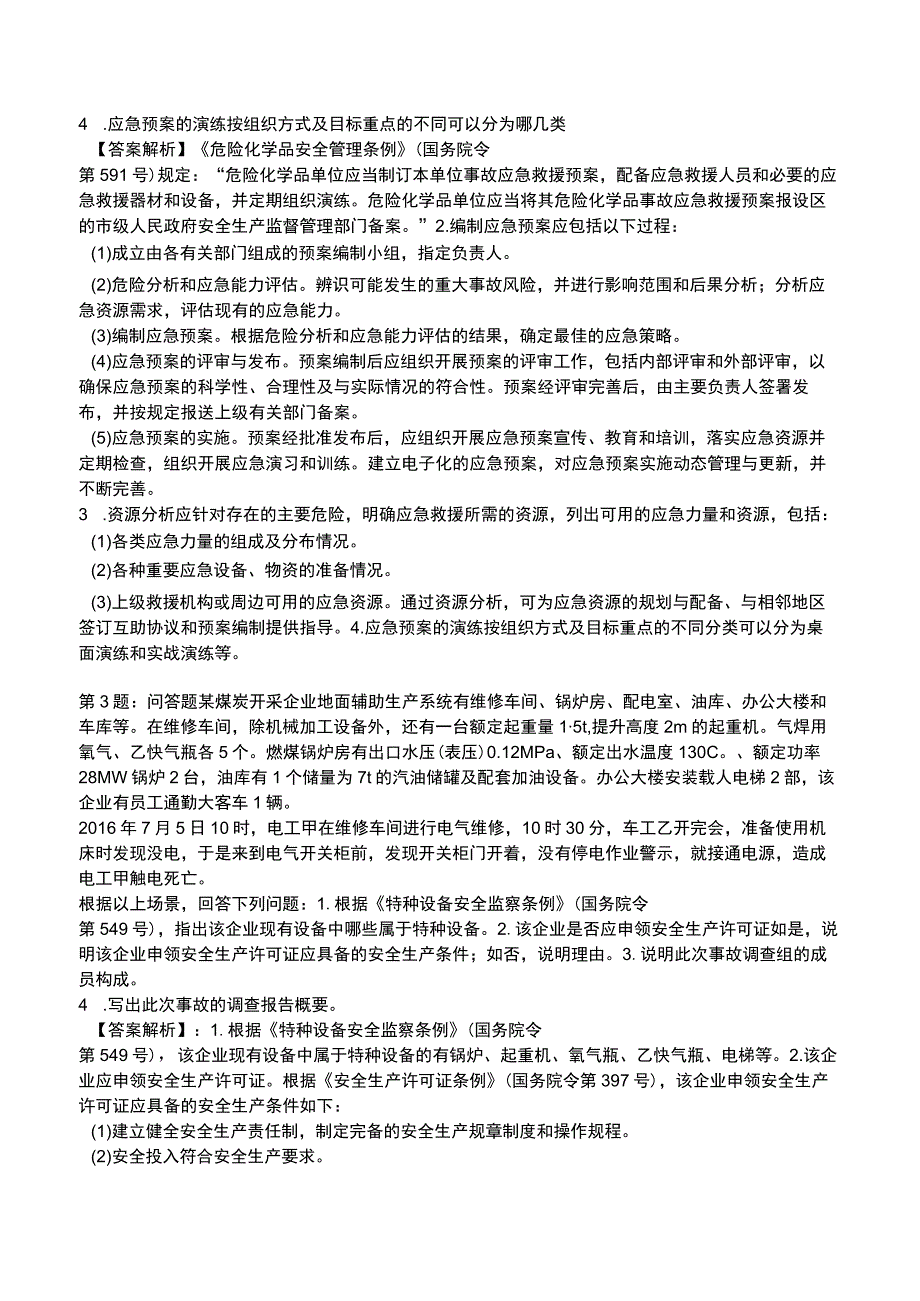 2023安全事故案例分析全真模拟试题5.docx_第2页