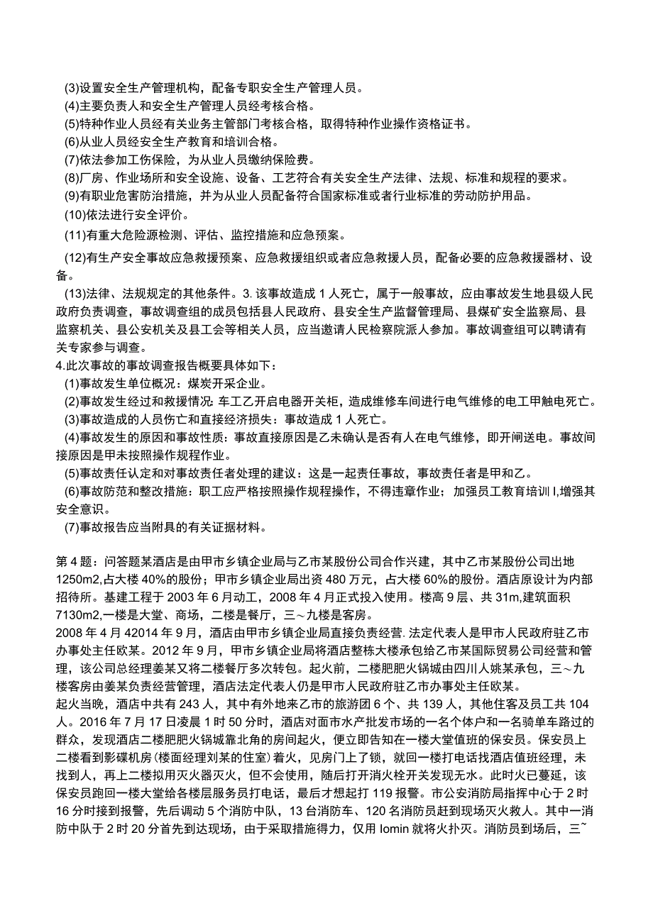 2023安全事故案例分析全真模拟试题5.docx_第3页